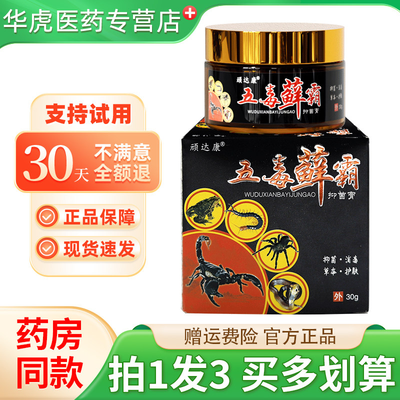 顽达康五毒藓霸抑菌膏30g
