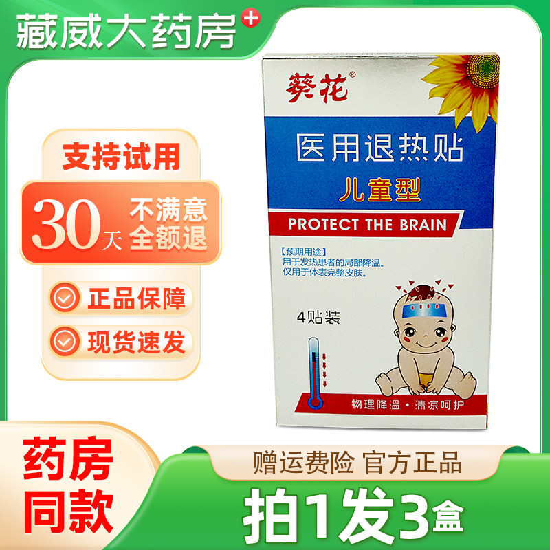 葵花医用退热贴婴幼儿宝宝小儿童退烧贴正品小孩发烧物理降温,医疗器械,膏药贴（器械）,淘宝优惠券,粉丝福利购,淘宝优惠卷
