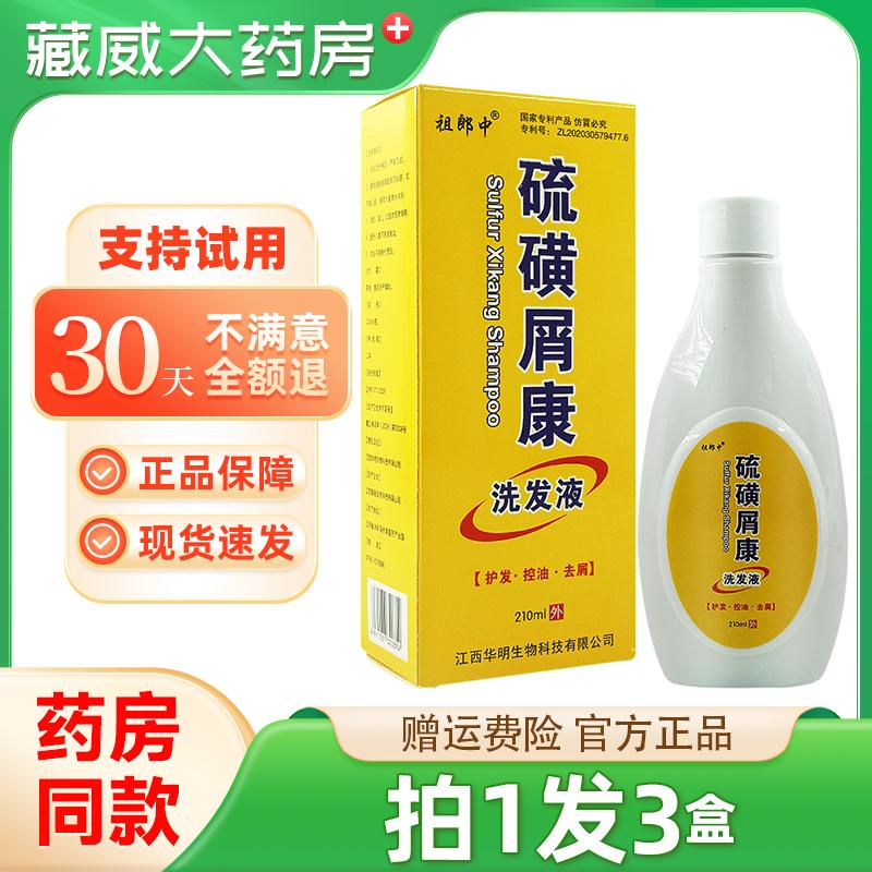 【买1发3】祖郎中硫磺屑康洗头膏头痒洗发水抑菌硫磺草本洗发液