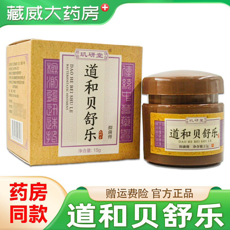 玑研堂道和贝舒乐抑菌膏15g/盒