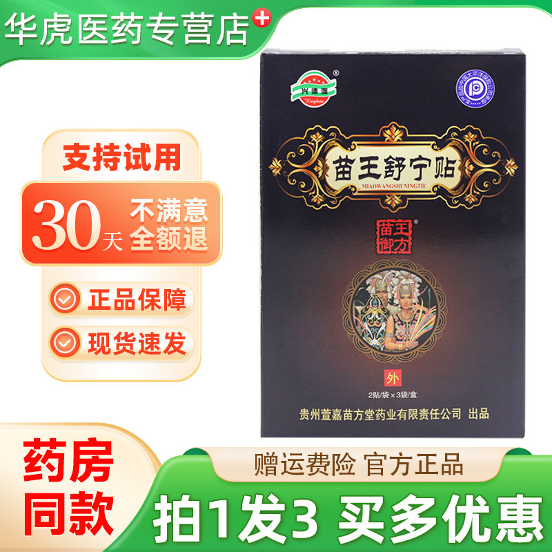 兴德澳苗王舒宁贴 筋骨护肩周颈椎腰椎膝膏 官方旗舰店正品