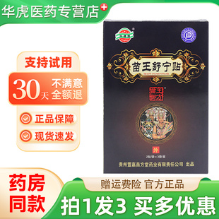 兴德澳苗王舒宁贴 筋骨护肩周颈椎腰椎膝膏 官方旗舰店正品