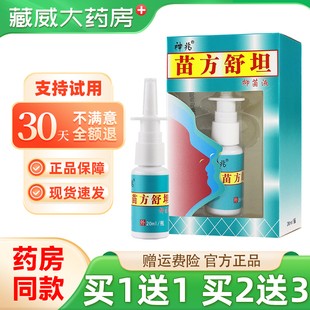 买送1/买2送3 苗方舒坦鼻喷剂抑菌液喷剂神兆苗方舒坦琪源堂正品