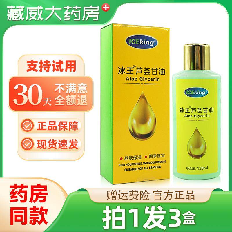 冰王芦荟护肤甘油妆前打底脸部纯正品老牌保湿润肤身体乳