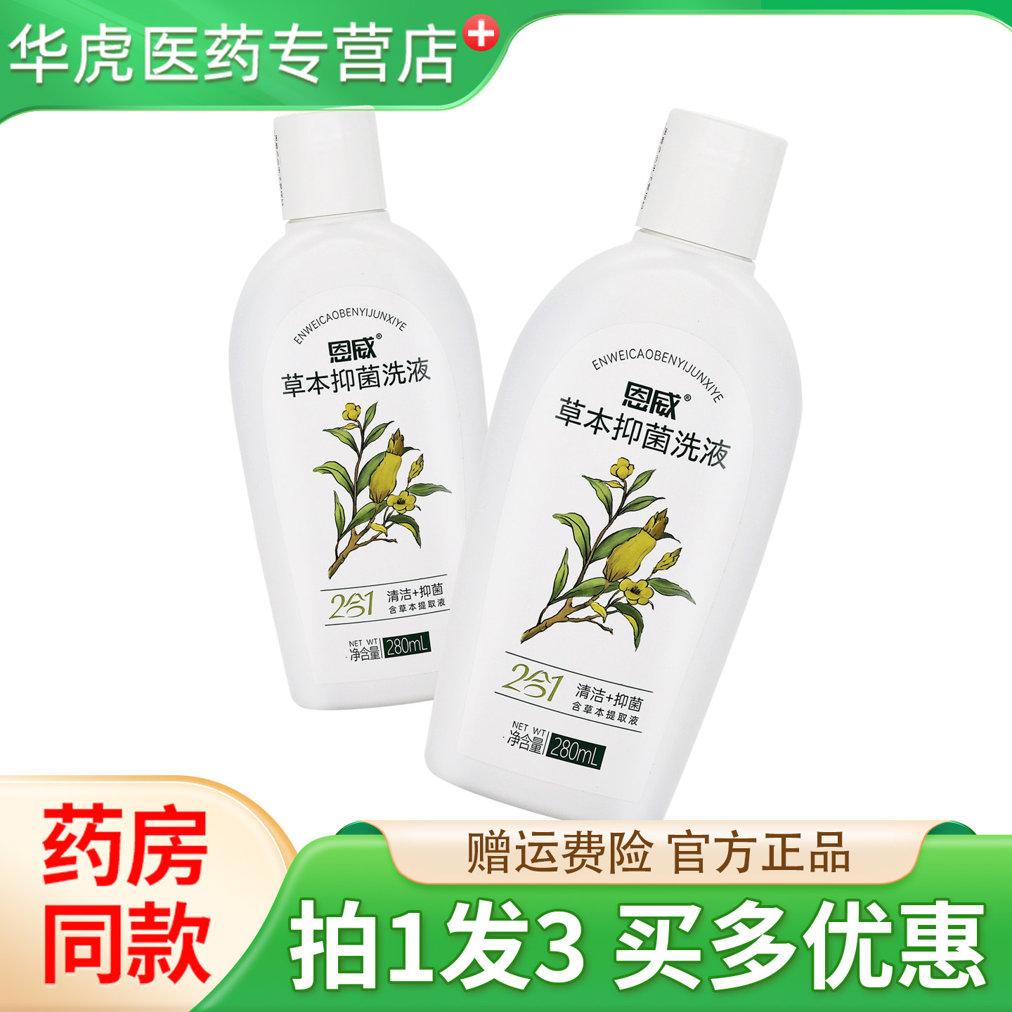 恩威草本抑菌洗液280ml/瓶