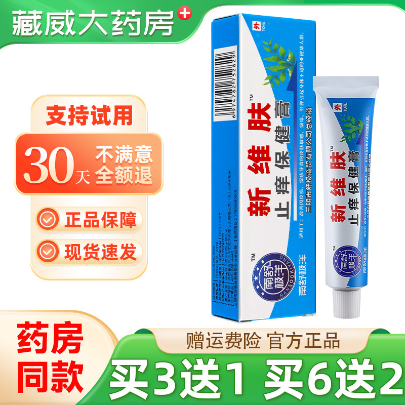 南舒极洋新维肤膏10g买3送1