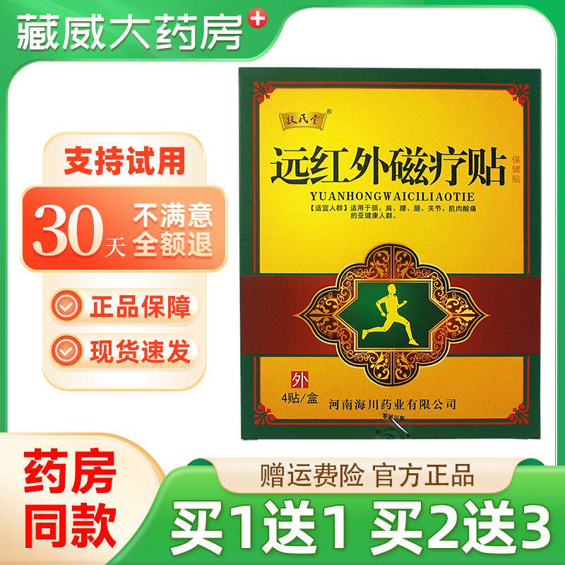 扶氏堂远红外磁疗贴关节磁疗贴膏颈肩腰腿关节外用