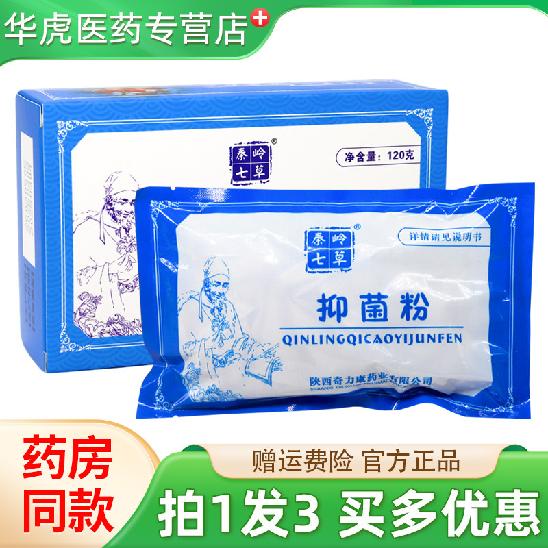 秦岭七草抑菌粉足轻松护足粉多汗异味脱皮起茧起水泡泡脚粉