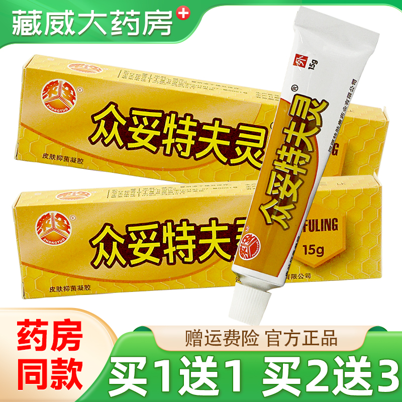 【买2送3】众妥肤特灵霜剂15g特夫灵皮肤外用草本抑菌软乳膏正品