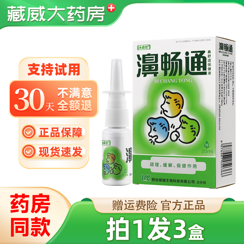 永森堂濞畅通抑菌喷剂20ml