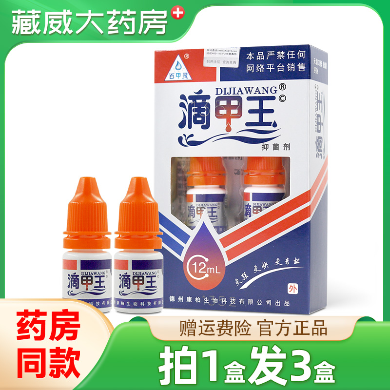 百甲灵滴甲王抑菌液皮肤外用液体敷料官方正品12ml/瓶