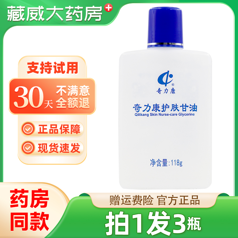 奇力康护肤甘油秋冬滋润脸部保湿补锁水身体乳妆前打底老牌旗舰店