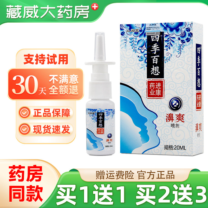 众闻堂四季百想濞爽喷剂20ml