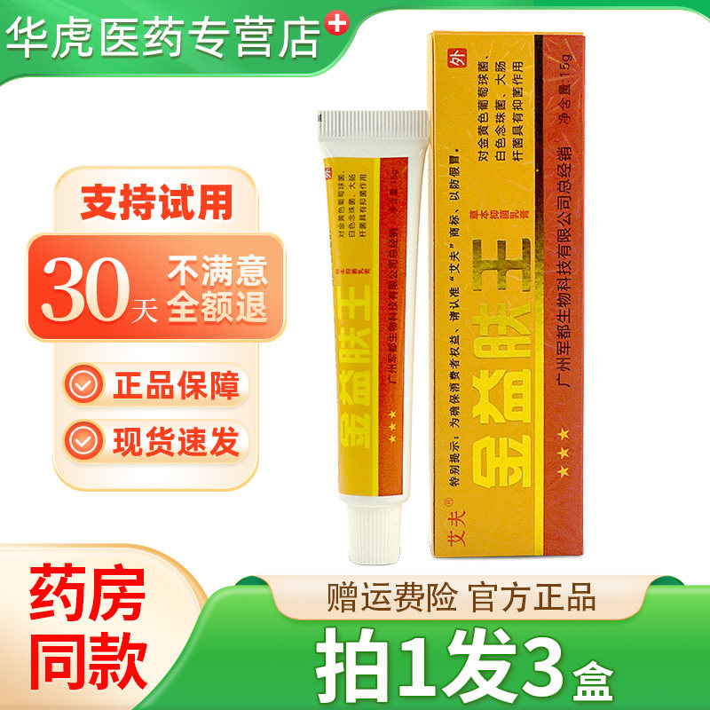 拍1发3】艾夫金益肤王草本抑菌乳膏成人软膏益肤王软膏官方正品