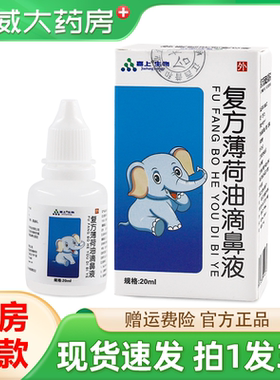 嘉上生物复方薄荷油滴鼻液20ml鼻干燥外用喷剂正品