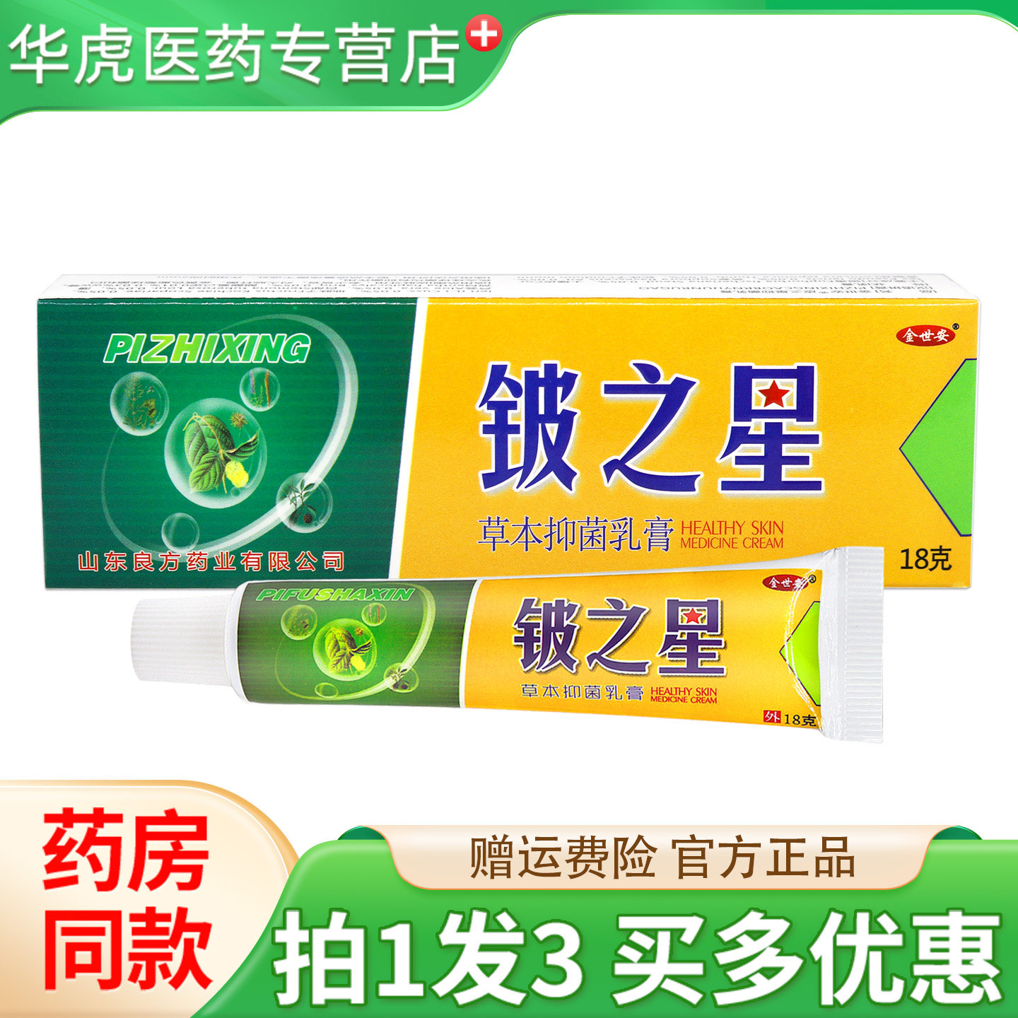 【天猫正品 拍1发3】金世安皮肤杀星草本乳膏皮铍之星抑菌软膏18g