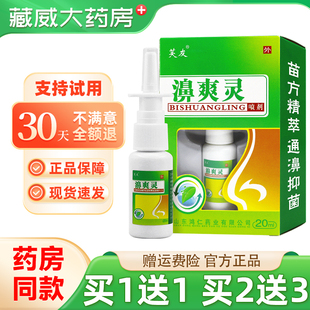 天猫正品 买1送1】芙友濞爽灵喷剂鸿仁堂鼻畅通濞舒草本抑菌喷雾