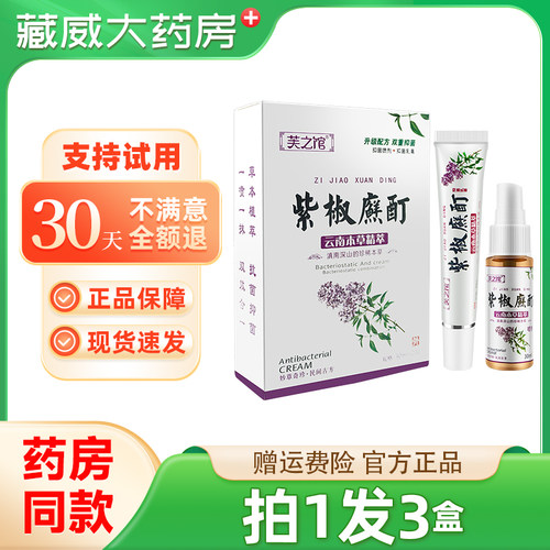 正品芙之馆紫椒癣酊外用喷剂全身大腿内侧皮肤草本抑菌膏软膏