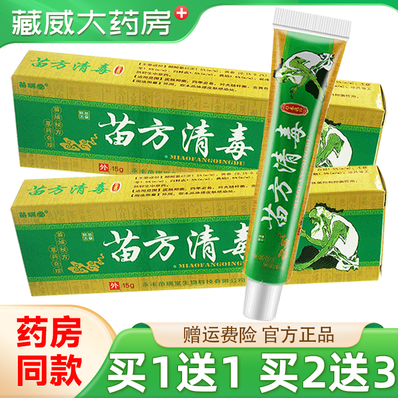 苗瑞堂苗方清毒草本软膏15g