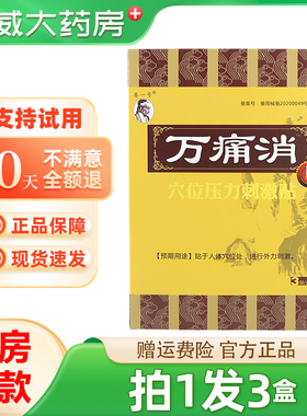 万痛消医用冷敷贴膏娄一号万痛消万通消万消痛穴位压力刺激贴