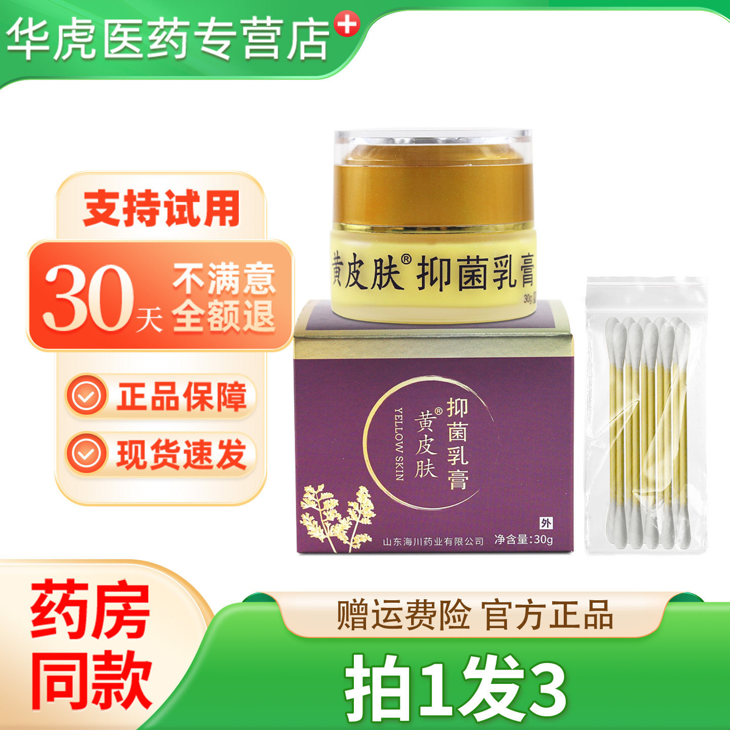 黄皮肤抑菌乳膏30g正品