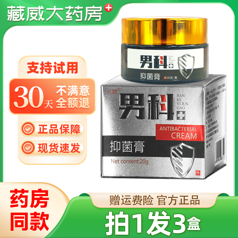 天赋男科男性抑菌膏私处抑菌止痒