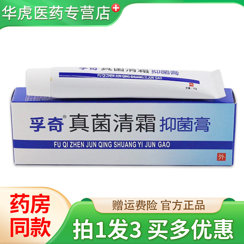 正品孚奇真菌清霜抑菌乳膏