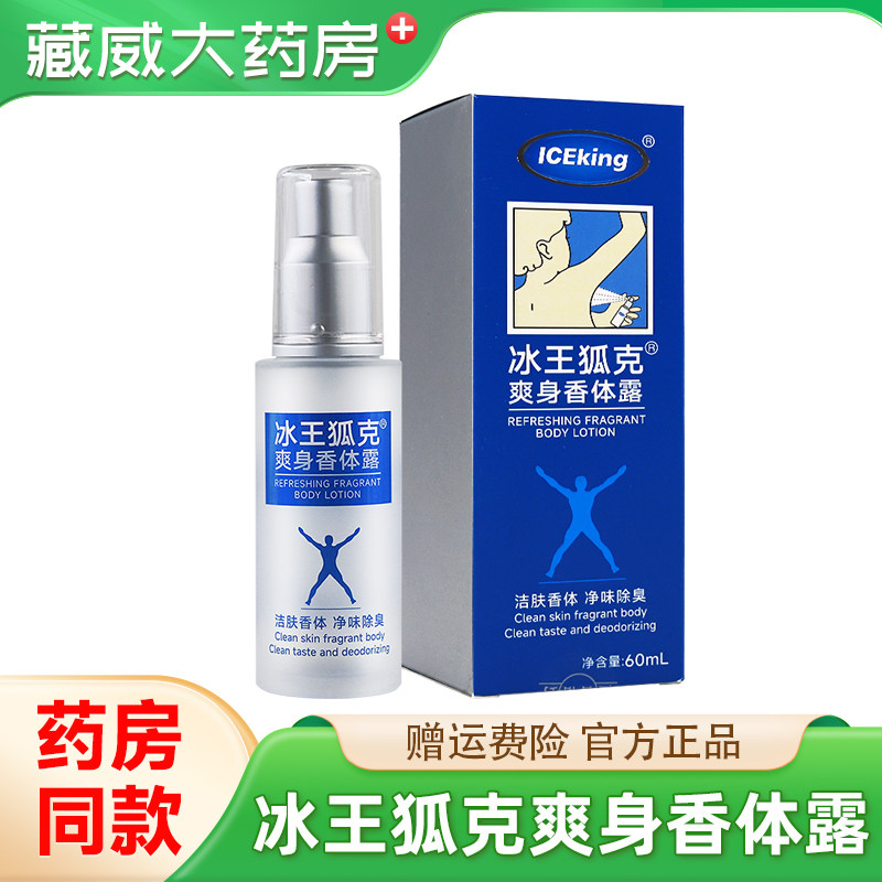 冰王狐克AO60ml 狐臭净味水止汗喷雾腋臭男女香露洁肤抑汗香体露
