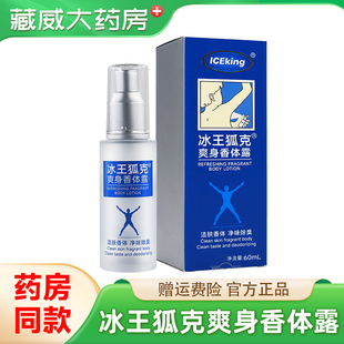 冰王狐克AO60ml 狐臭净味水止汗喷雾腋臭男女香露洁肤抑汗香体露