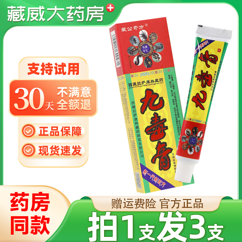 藏公奇方九毒膏草本乳膏皮肤外用软膏抑菌止痒正品