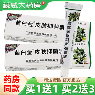 苗白金抑菌乳膏 买1送1 苗铂金皮肤外用草本止痒软膏 天猫正品
