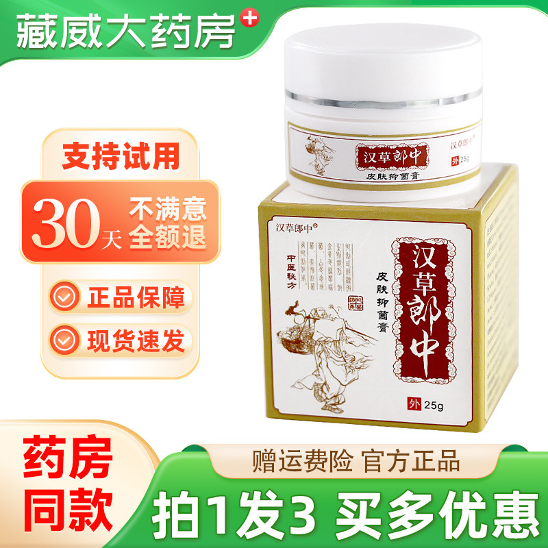 汉草郎中皮肤抑菌膏25g