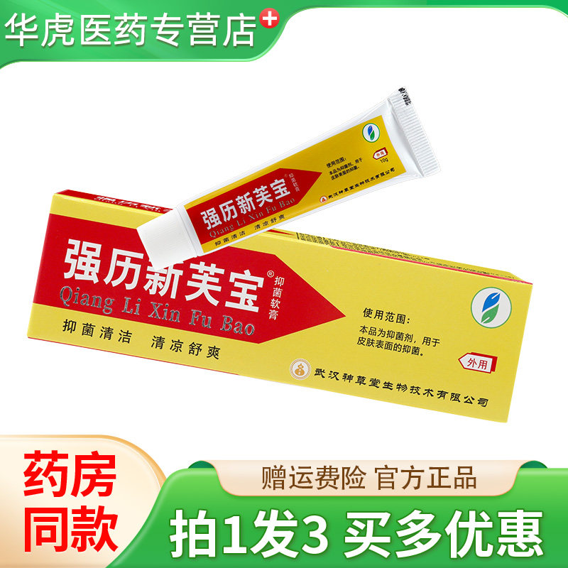 强历新芙宝抑菌软膏霜剂