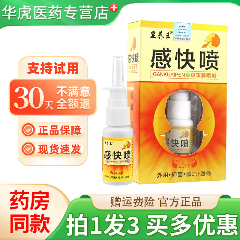 显养王感快喷草本濞喷剂20ml/瓶正品濞舒适打喷嚏流鼻涕不通气