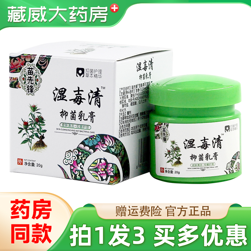 苗先锋湿毒清抑菌乳膏20g