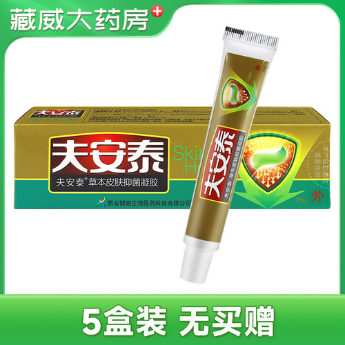 健驰正品夫安泰草本皮肤抑菌凝胶 皮肤抑菌膏