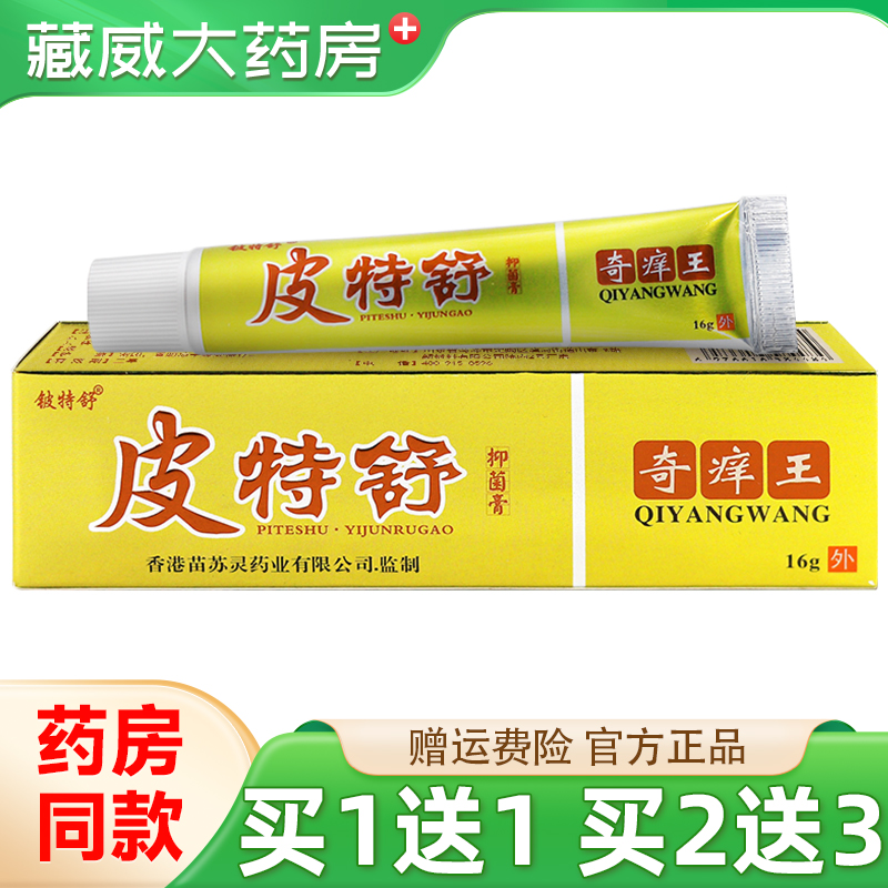 皮特舒奇痒王抑菌乳膏16g