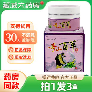 奇山百草抑菌乳膏30克皮肤止痒软膏大腿内侧湿痒膏蚊虫叮咬