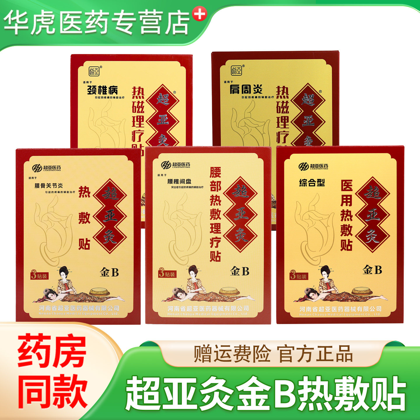 超亚灸金B热敷理疗贴3贴/盒