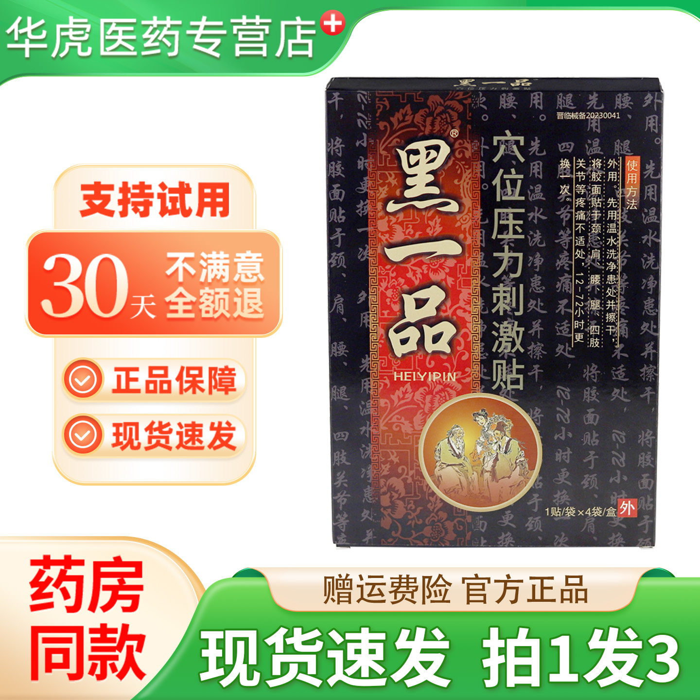 黑一品穴位压力刺激贴4贴/盒