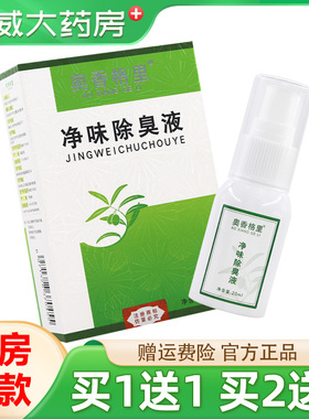 1送1/2送3】正品奥香格里净味滁臭液20ml金桂花止汗去味祛臭喷雾