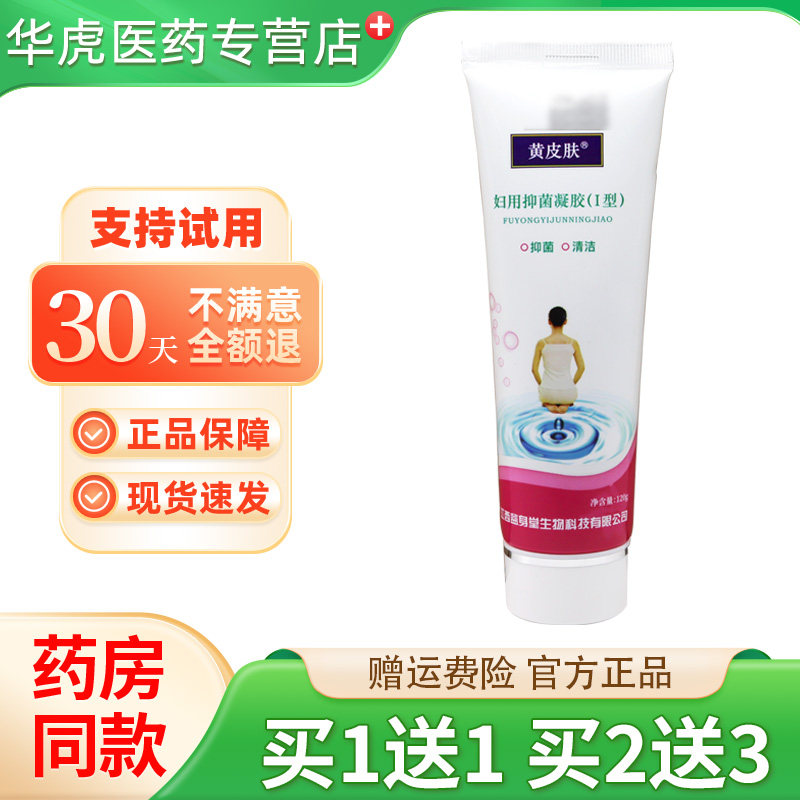 黄皮肤妇用抑菌凝胶(I型)120g/支