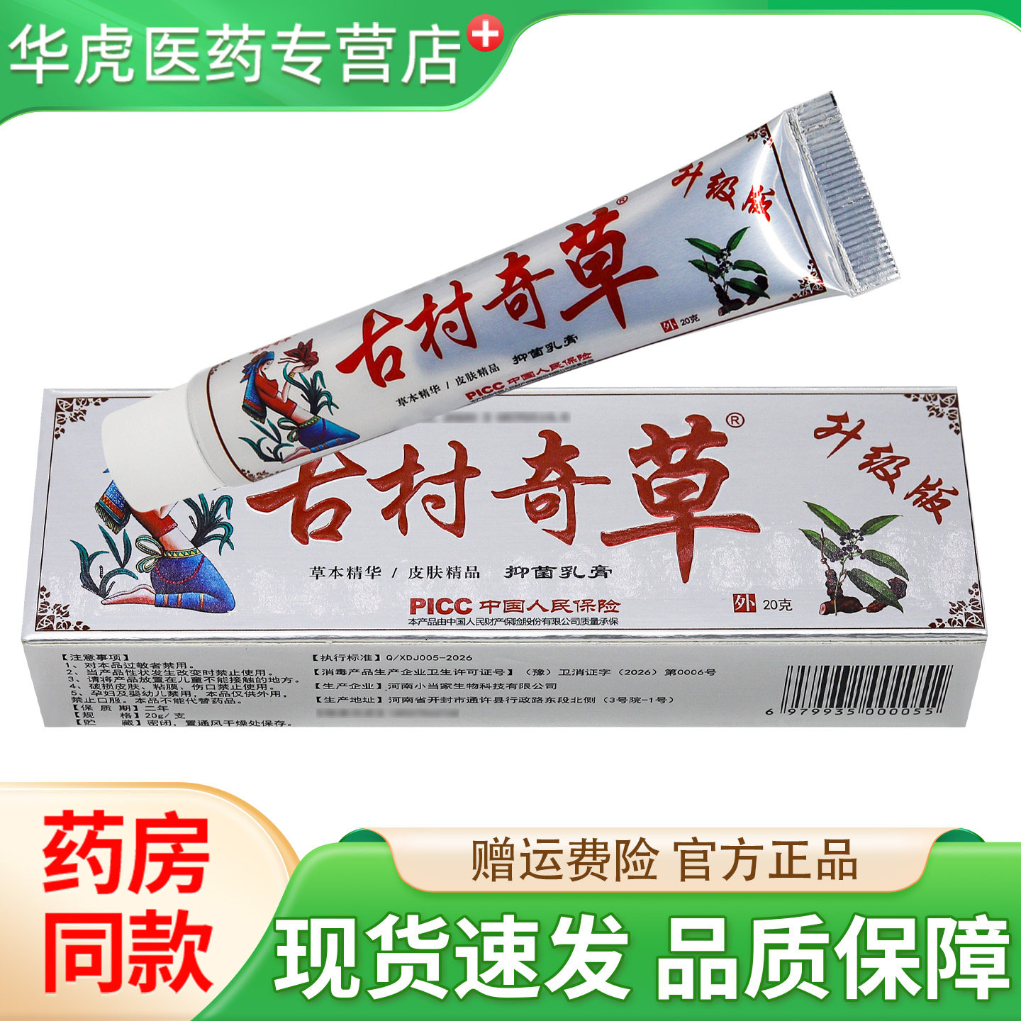 现货速发】正品古村奇草抑菌乳膏