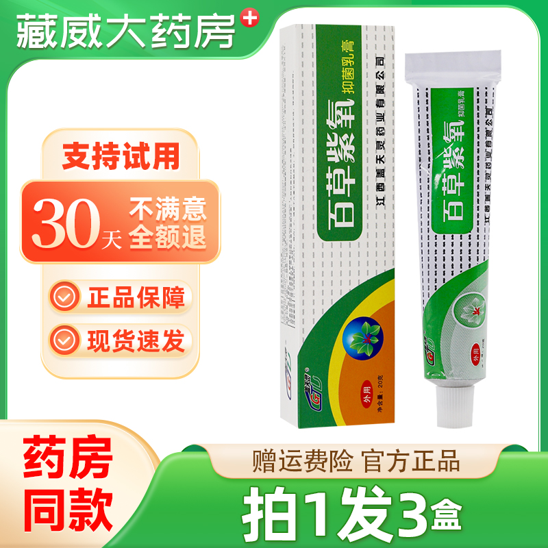 盖天灵百草紫氧抑菌乳膏皮肤外用止痒膏