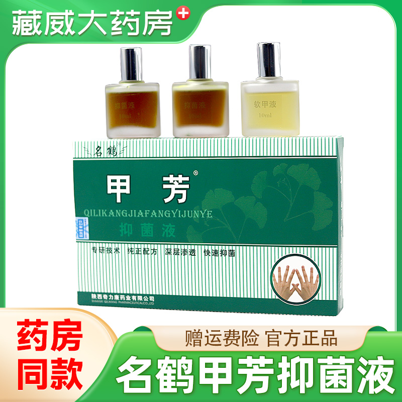 名鹤甲芳抑菌液灰甲净专用套装灰甲净修复液灰甲专用