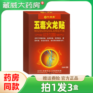仁安堂五毒火龙贴劲肩腰腿颈椎肩周关节疼痛贴远红外穴位敷贴3贴