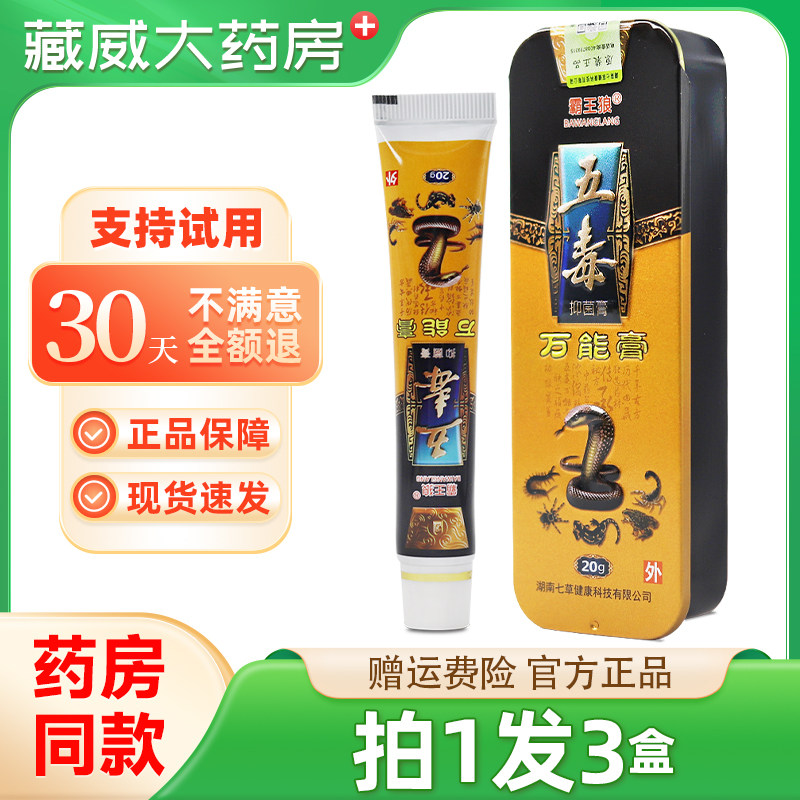 正品拍1发3 霸王狼五毒万能膏 五毒万能膏草本乳膏皮肤外用 软膏