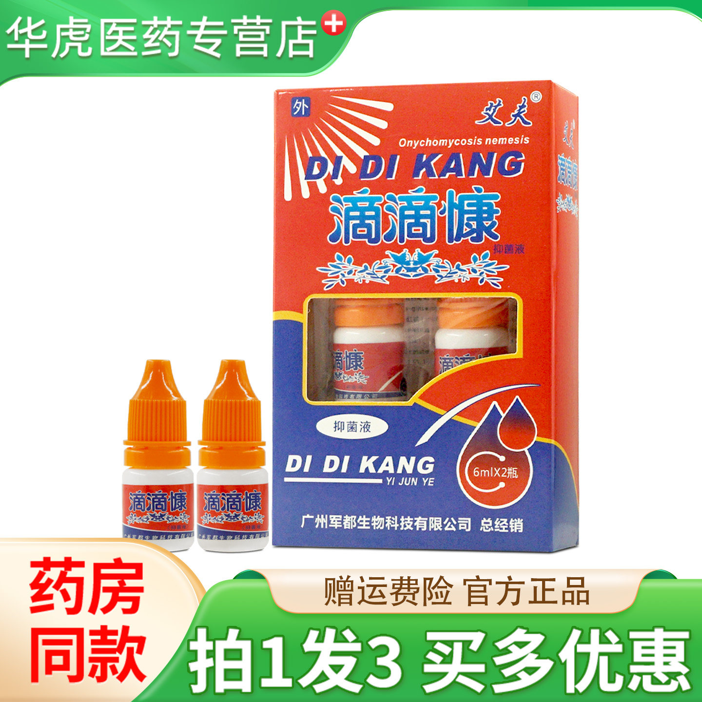 【拍1发3】艾夫滴滴慷抑菌液皮肤表面抑菌外用官方旗舰店正品康