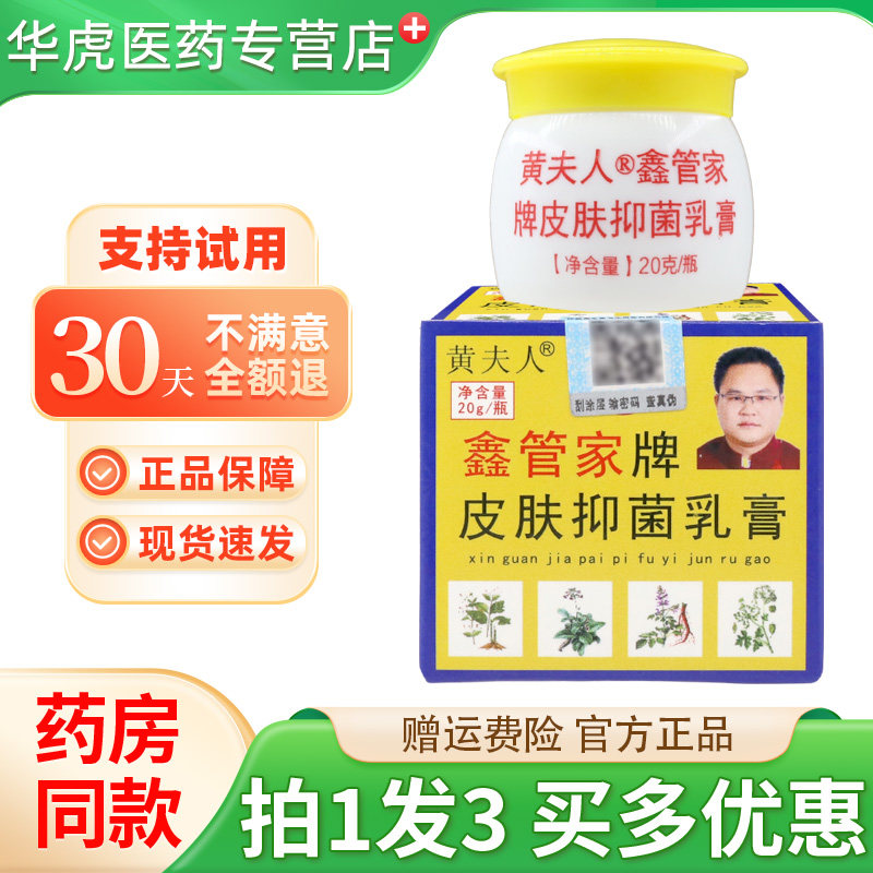 黄夫人鑫管家牌皮肤抑菌乳膏