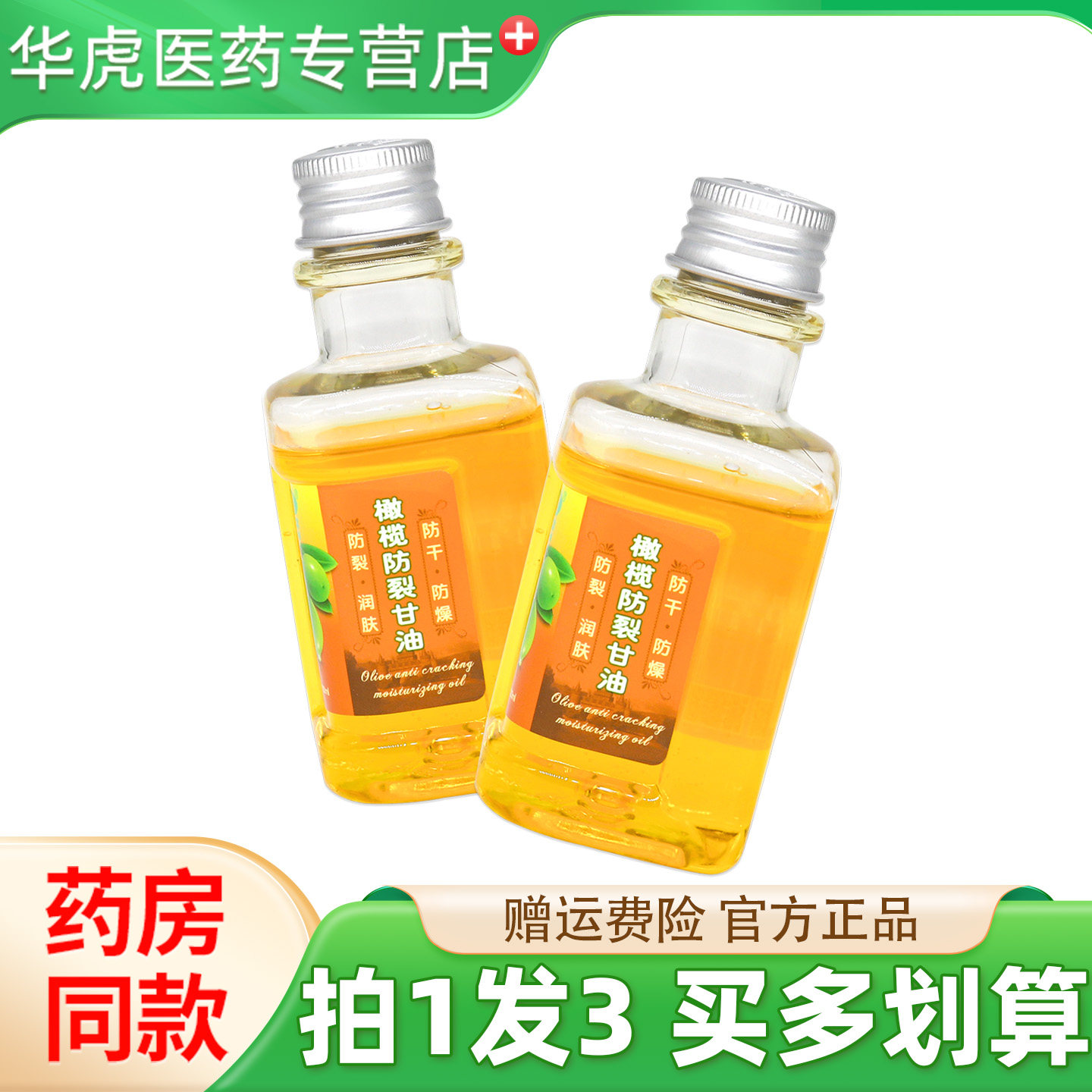 南雪橄榄防裂甘油120ml